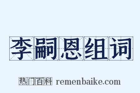 李嗣恩组词是什么意思的图片